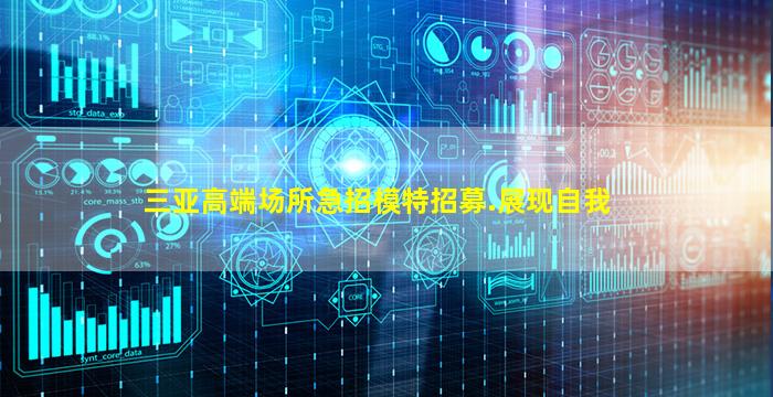 三亚高端场所急招模特招募.展现自我